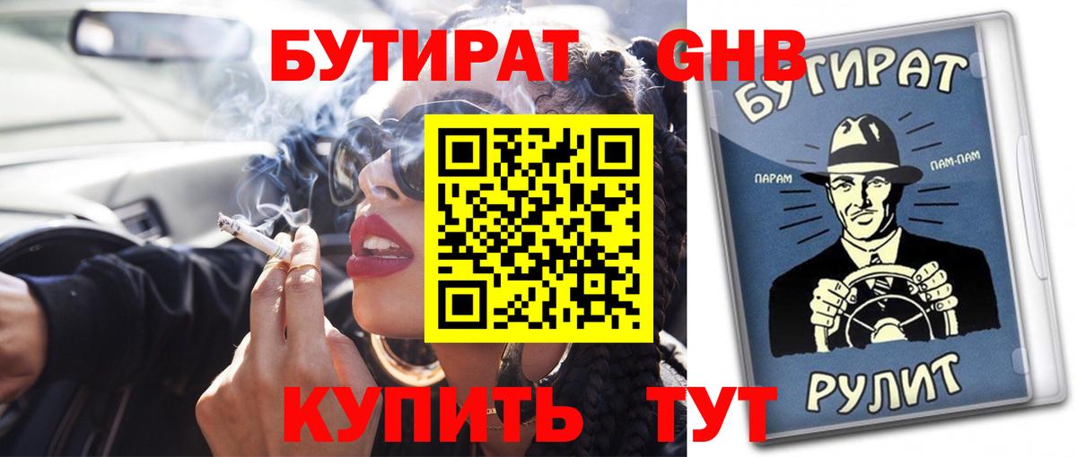 БУТИРАТ жидкий экстази Котлас