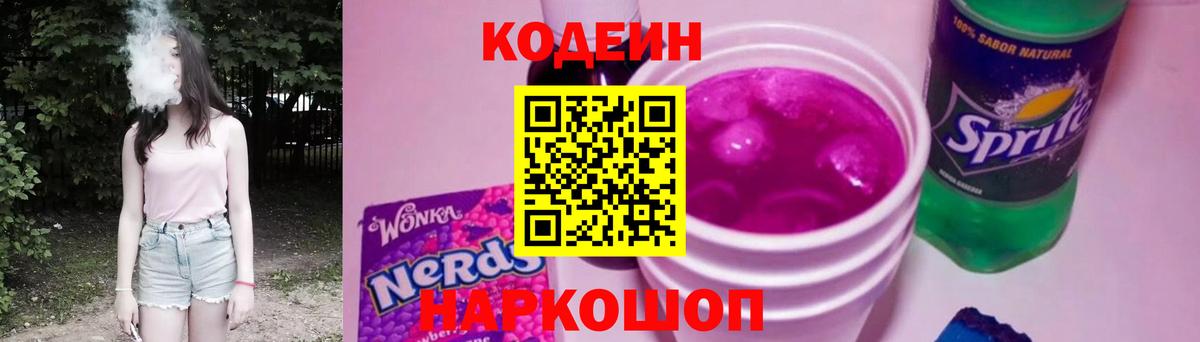 Кодеин напиток Lean (лин) Котлас